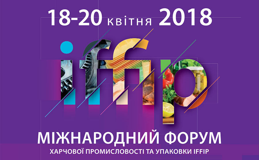 IFFIP – главное событие упаковочной и пищевой индустрии Украины