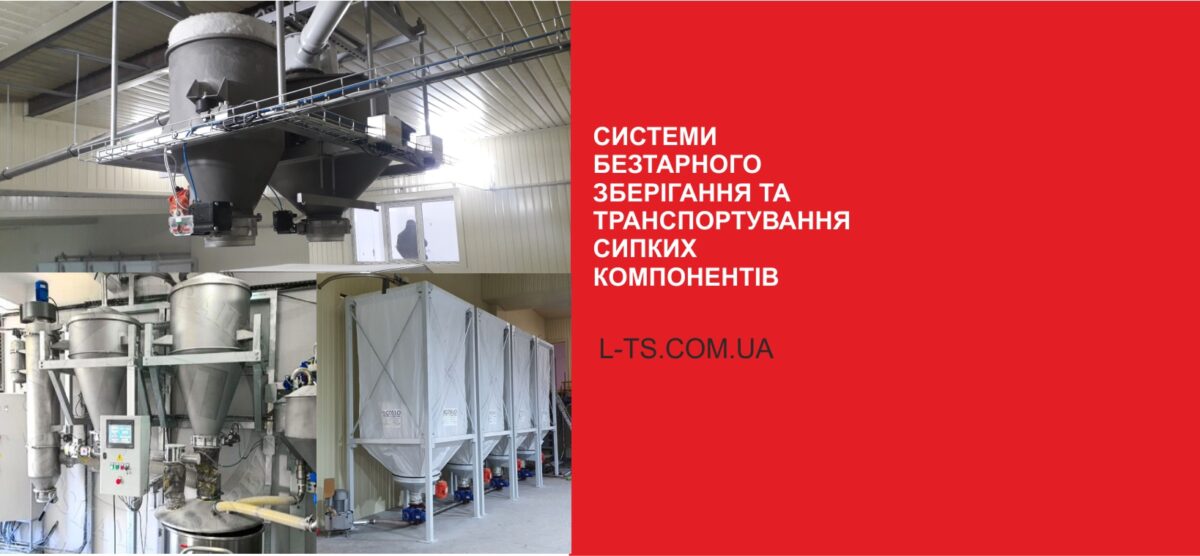 Системи безтарного зберігання, транспортування та дозування сипучих продуктів