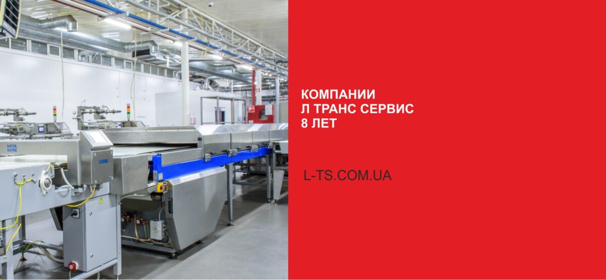 Компании Л-Транс Сервис 8 лет