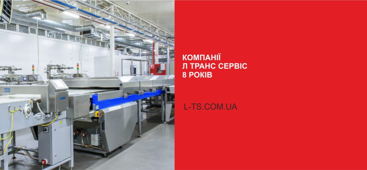 Компанії Л-Транс Сервіс 8 років