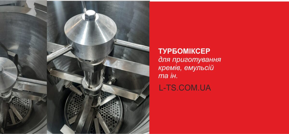 Турбомиксер для изготовления кремов, эмульсий и других похожих продуктов